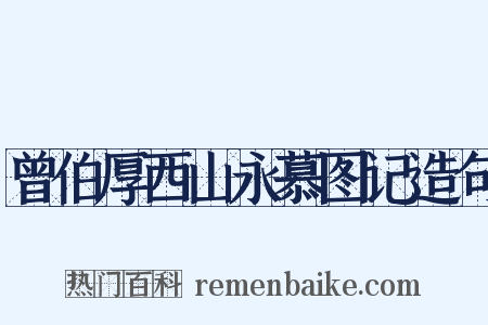 曾伯厚西山永慕图记造句是什么意思的图片